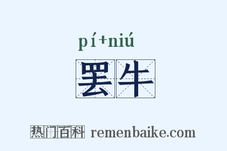 罢牛是什么意思的图片